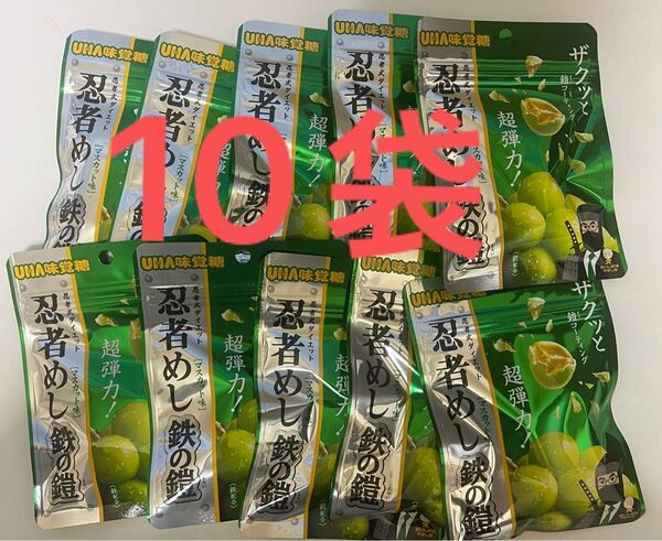 UHA味覚糖 忍者めし 鉄の鎧 マスカット味 10袋
