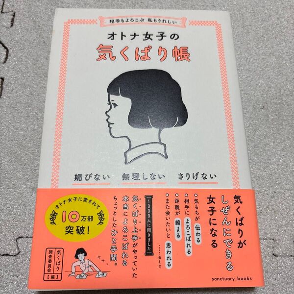 相手もよろこぶ私もうれしいオトナ女子の気くばり帳 (sanctuary books) 気くばり調査委員会/編