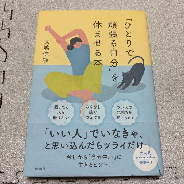 「ひとりで頑張る自分」を休ませる本 大嶋信頼/著