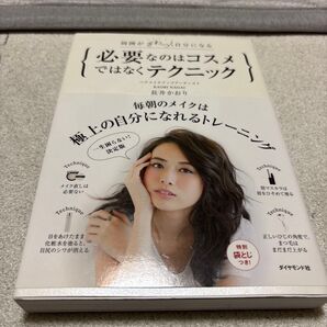 必要なのはコスメではなくテクニック 周囲がざわつく自分になる (周囲がざわつく自分になる) 長井かおり/著