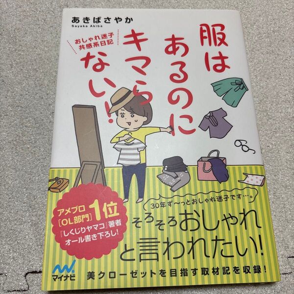 【初版第2刷・帯付き】服はあるのにキマらない! 本 1冊 ファッション コーディネート 暮らし マイナビ出版 あきばさやか