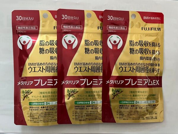 メタバリアプレミアムEX 30日分 3袋セット FUJIFILM 富士フイルム