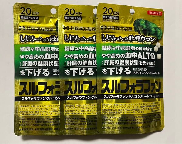 井藤漢方製薬 しじみの入った牡蠣ウコン スルフォラファン 20日分×3個