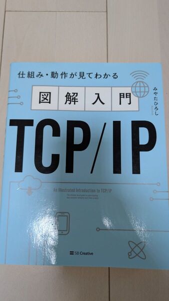 図解入門 TCP/IP 仕組み・動作が見てわかる みやたひろし