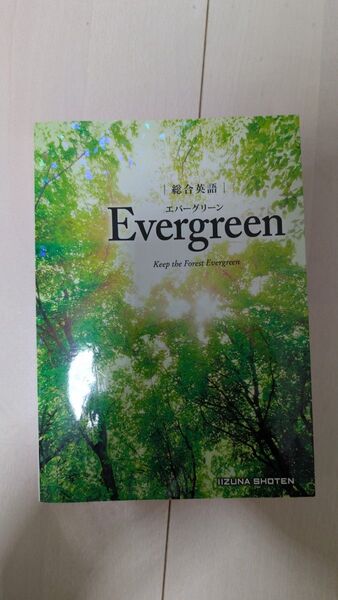 総合英語 Evergreen エバーグリーン