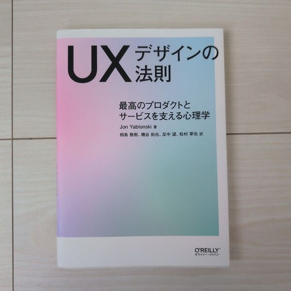 UXデザインの法則 最高のプロダクトとサービスを支える心理学 Jon Yablonski/著 相島雅樹/訳 磯谷拓也/訳