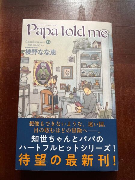 Papa told me Cocohana ver. 13 (マーガレットコミックス) 榛野なな恵/著