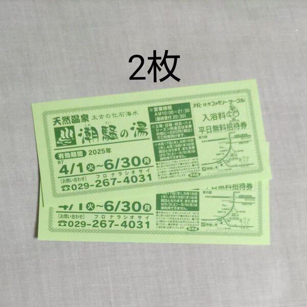 潮騒の湯 平日無料招待券 土日祝+220円で利用可能