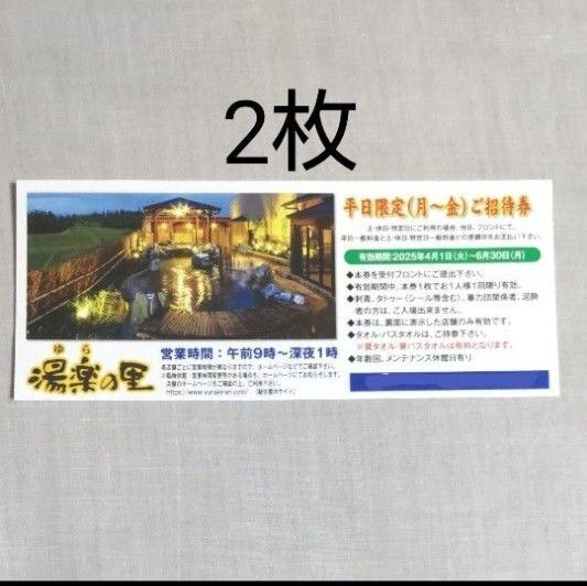 湯楽の里 平日ご招待券 2枚(土日祝、特定日は差額分支払いで利用可能)