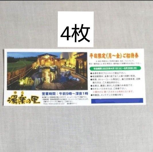 湯楽の里 平日ご招待券 4枚(土日祝、特定日は差額分支払いで利用可能)