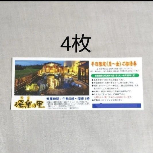 湯楽の里 平日ご招待券 4枚(土日祝、特定日は差額分支払いで利用可能)