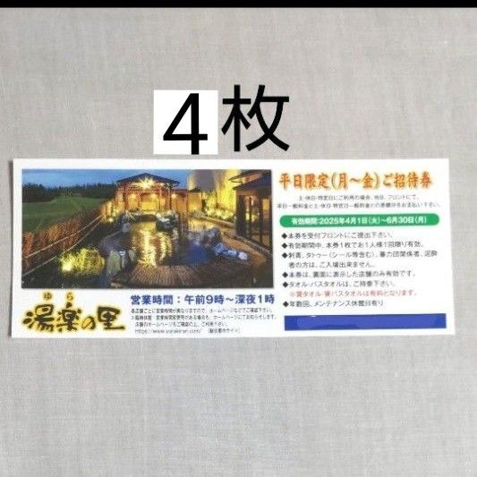 湯楽の里 平日ご招待券 4枚(土日祝、特定日は差額分支払いで利用可能)