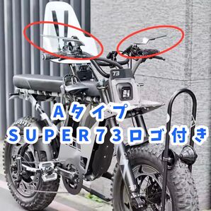 【全super73ミラーロゴ付きAタイプ】SUPER73カスタムミラー予約限定販売