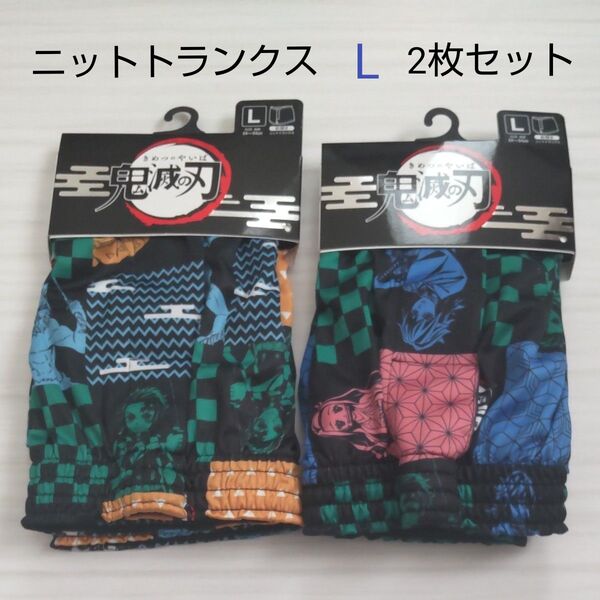 (新品)鬼滅の刃 メンズ ニットトランクス 前開き Lサイズ 2枚セット 紳士 肌着 下着