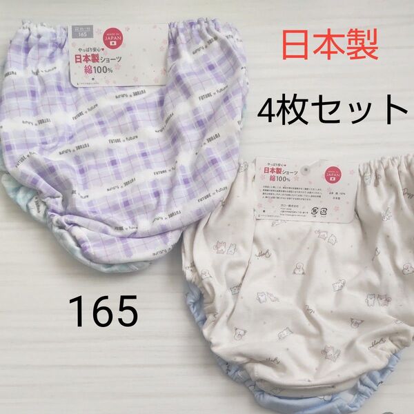 最終お値下げ(新品)日本製 ガールズショーツ 2枚×2 4枚セット 165 綿100% スクールショーツ 下着 肌着 女の子