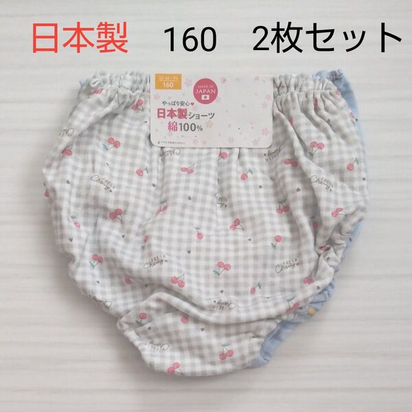 (新品) ガールズ ショーツ 女子 下着 パンツ 女児ショーツ 160 2セット 女の子 キッズ 子供 肌着 日本製 綿100%