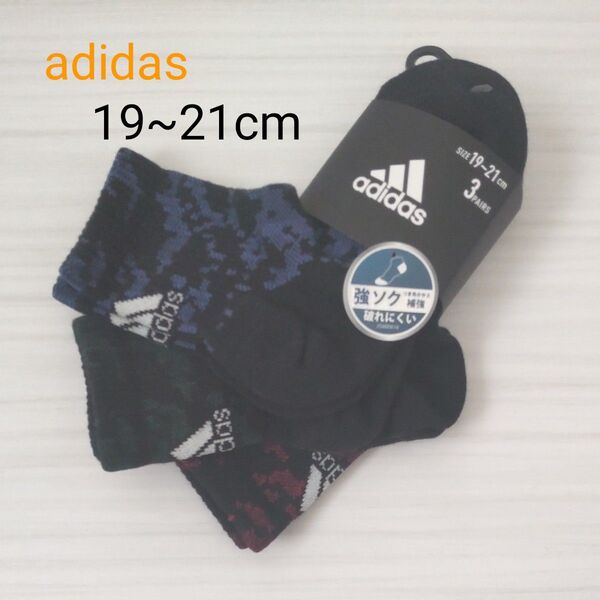 (新品) adidas アディダス 靴下 ソックス 3足セット 19~21cm キッズ 子供 かっこいい 破れにくい 強ソク