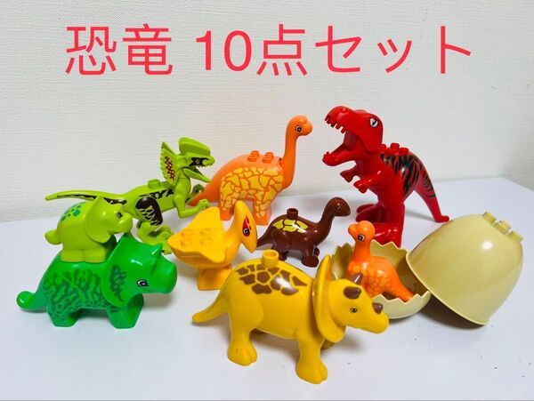 恐竜 10点セット アンパンマンブロックラボ レゴデュプロ 互換品