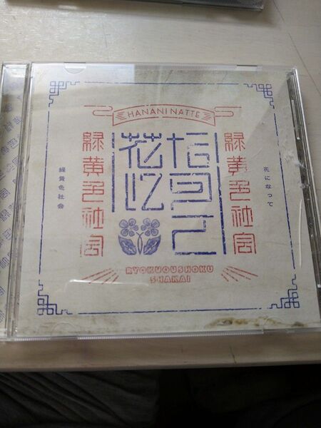 通常盤 緑黄色社会 CD/花になって 23/12/6発売 【オリコン加盟店】