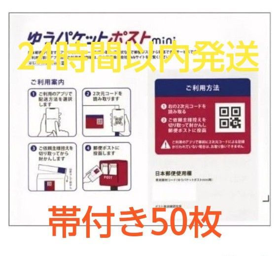 ゆうパケットポストmini 50枚 帯付き 24時間以内発送