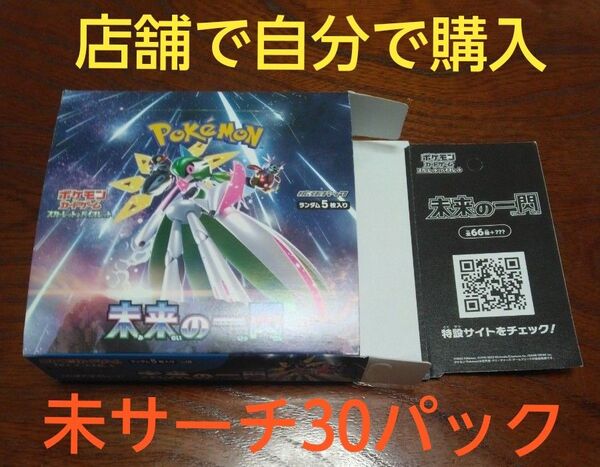 すり替えなし 店舗購入品 未来の一閃 1box(開封済み) 正規品 製造番号一致30P封入率一致