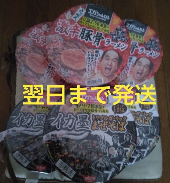 クーポン○エガちゃんねる カップラーメン 激辛豚骨3個 イカ墨まぜそば3個 合計6個 新品未開封 翌日まで発送 再出品OK 江頭