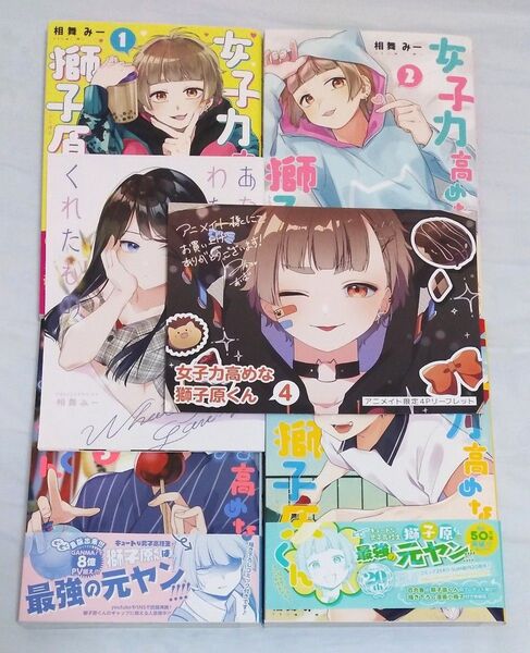 特典付き 女子力高めな獅子原くん 1〜4巻(ZERO-SUM COMICS) 相舞 みー 著
