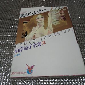 黒のヘレネー 山岸凉子著