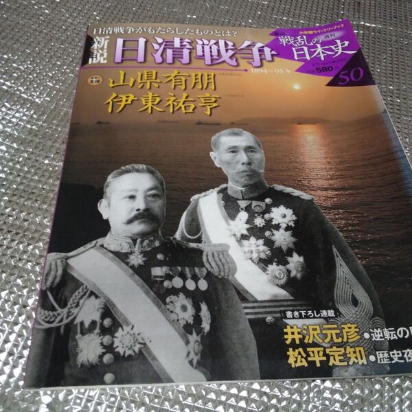 戦乱の日本史 日清戦争 山県有朋 伊藤祐亭