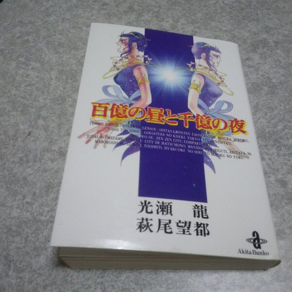 百億の昼と千億の夜 萩尾望都著