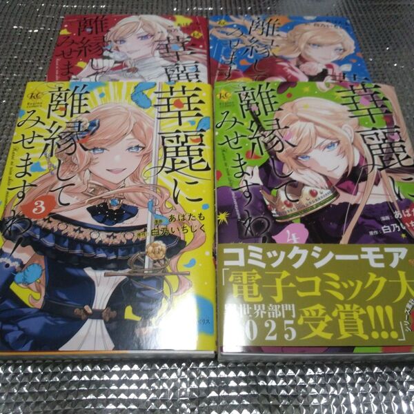 華麗に離縁してみせますわ1〜4 初版