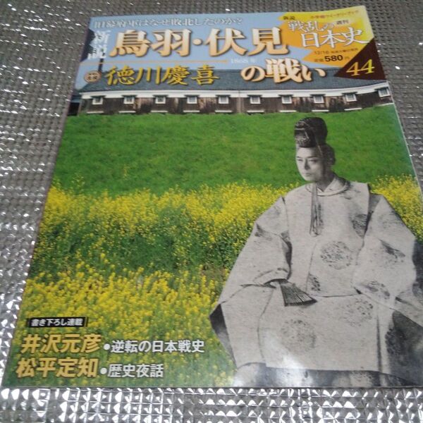 戦乱の日本史 鳥羽伏見の戦い 徳川慶喜