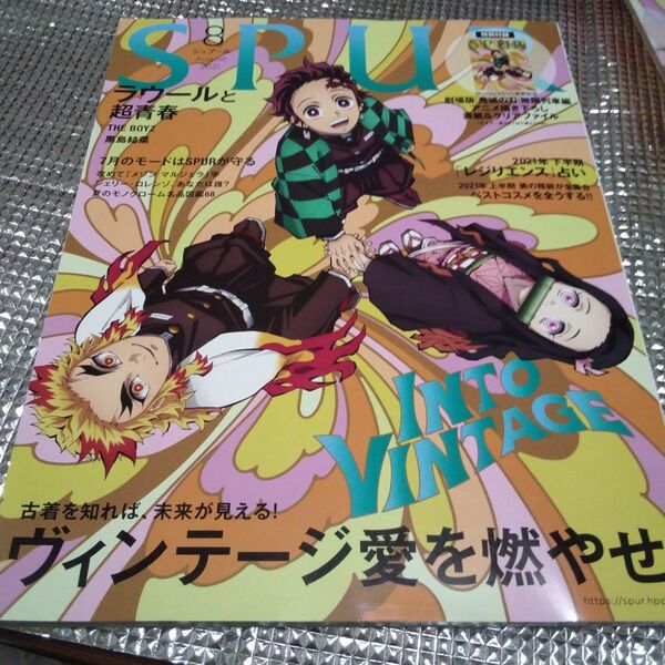 SPUR 2021年8月号 鬼滅の刃クリアファイル付き