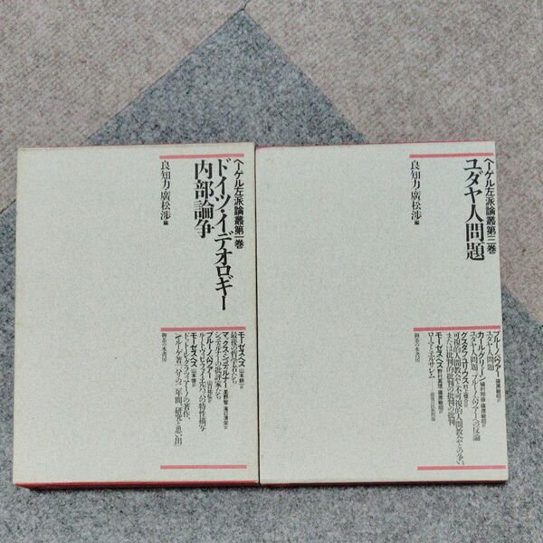 ヘーゲル左派論叢 第1巻 第3巻 良知力・廣松渉編
