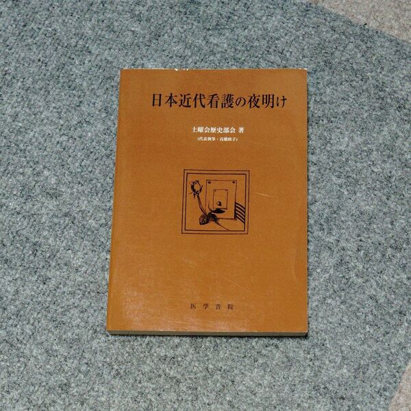 日本近代看護の夜明け 土曜会歴史部会 著 医学書院