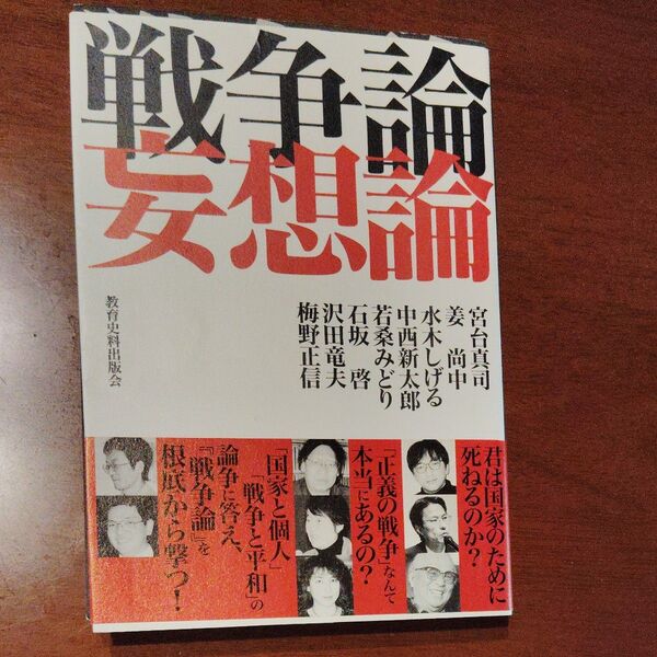戦争論 妄想論 宮台真司 姜尚中 水木しげる 他