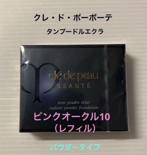 クレ・ド・ポーボーテ タンプードルエクラ ピンクオークル10(レフィル) (パウダータイプ)SPF22・PA++オールシーズン用