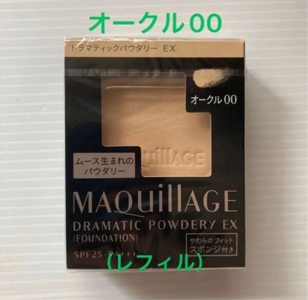 マキアージュ ドラマティックパウダリーEXオークル00(レフィル)(スポンジつき)