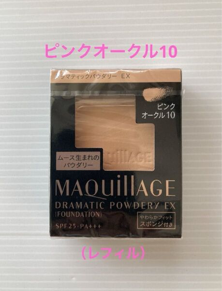 マキアージュ ドラマティックパウダリーEXピンクオークル10(レフィル)(スポンジつき)