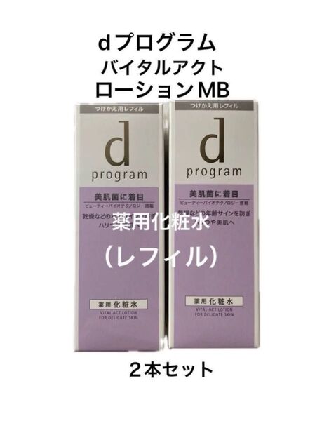 dプログラムバイタルアクト薬用化粧水 ローションMB レフィル 2本セット〈医薬部外品〉