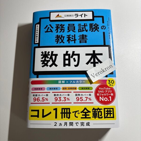 公務員試験の教科書 数的本 たくまる