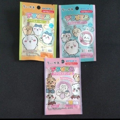 【新品未使用品】ちいかわ アクリミニ アクリルキーチェーン2袋 アクリルスタンド1袋セット