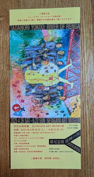 横尾忠則 連画の河展 招待券1枚 世田谷美術館