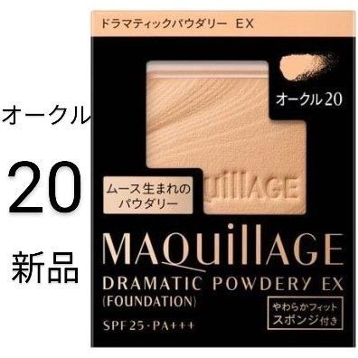 オークル20 マキアージュ ドラマティックパウダリーEX 新品1箱