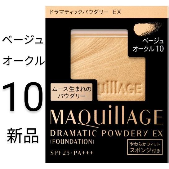 ベージュオークル10マキアージュ ドラマティックパウダリーEX1箱新品レフィル