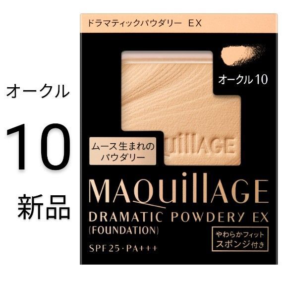 オークル10マキアージュドラマティックパウダリーEX_1箱レフィル新品