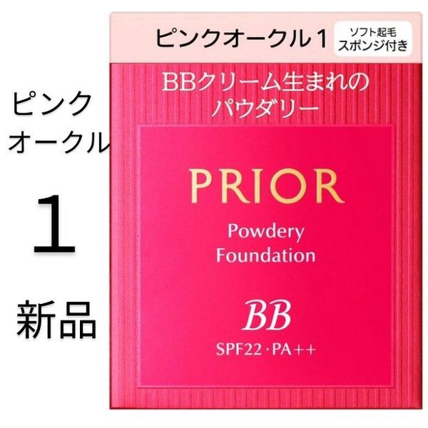ピンクオークル1プリオール美つやBBパウダリー 資生堂新品レフィル