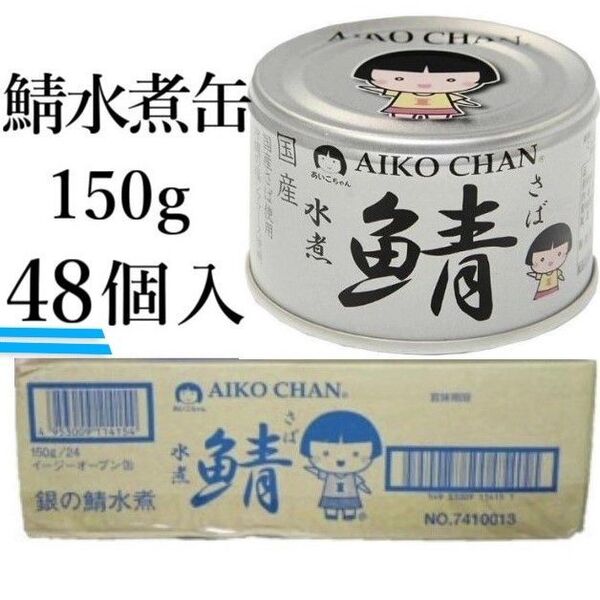 サバ水煮缶150g×48個入 あいこちゃん 国産サバ