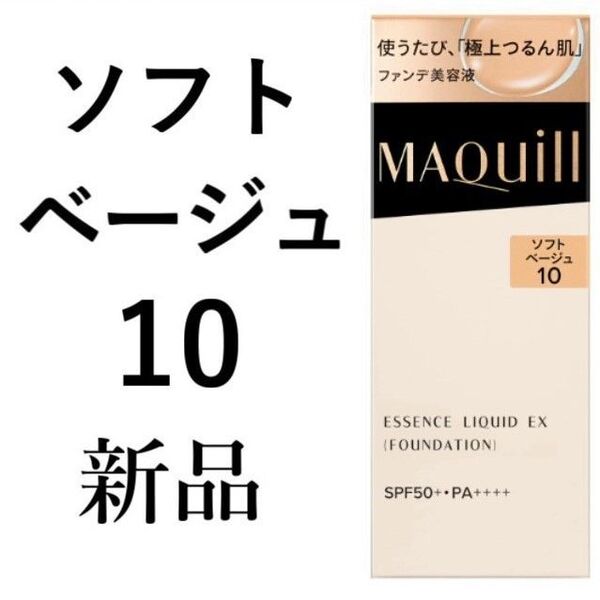 ソフトベージュ10マキアージュドラマティックエッセンスリキッドEX1箱新品