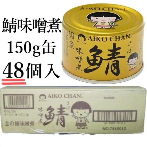 サバ味噌煮缶150g×48個入あいこちゃん 国産サバ 鯖缶詰